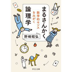 まるさんかく論理学―数学的センスをみがく(中公文庫) [文庫]