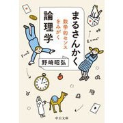 まるさんかく論理学―数学的センスをみがく(中公文庫) [文庫]