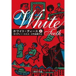 ホワイト・ティース〈上〉(中公文庫) [文庫]