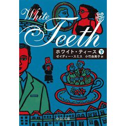 ホワイト・ティース〈下〉(中公文庫) [文庫]
