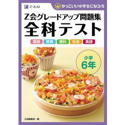 -Ｚ会グレードアップ問題集　全科テスト　小学６年 [単行本]