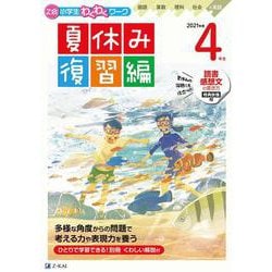 Ｚ会小学生わくわくワーク　２０２１年度４年生夏休み復習編 [単行本]