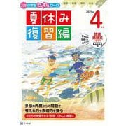 Ｚ会小学生わくわくワーク　２０２１年度４年生夏休み復習編 [単行本]