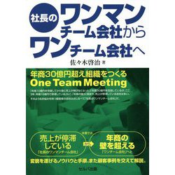 社長のワンマンチーム会社からワンチーム会社へ―年商30億円超え組織をつくるOne Team Meeting [単行本]