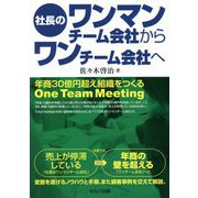 社長のワンマンチーム会社からワンチーム会社へ―年商30億円超え組織をつくるOne Team Meeting [単行本]
