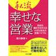 私流幸せな営業―自由な働き方を叶える小さな会社の営業バイブル [単行本]