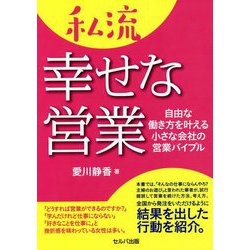 私流幸せな営業―自由な働き方を叶える小さな会社の営業バイブル [単行本]