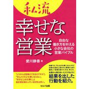 私流幸せな営業―自由な働き方を叶える小さな会社の営業バイブル [単行本]