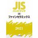 JISハンドブック〈2021 35〉ファインセラミックス [単行本]