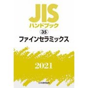 JISハンドブック〈2021 35〉ファインセラミックス [単行本]