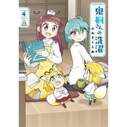 鬼桐さんの洗濯<4>(バンブーコミックス) [コミック]