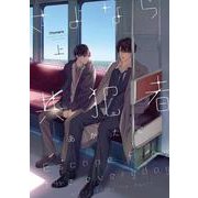 さよなら共犯者<上>(バンブーコミックス moment) [コミック]