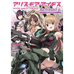 アリス・ギア・アイギスActress Ep.(アリスギアブックス) [単行本]