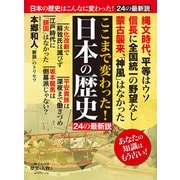 歴史と人物５　ここまで変わった！　日本の歴史－２４の最新説(ムック) [ムックその他]
