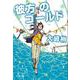 彼方のゴールド(文春文庫) [文庫]
