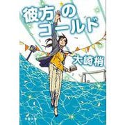 彼方のゴールド(文春文庫) [文庫]