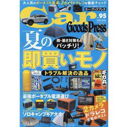 カー・グッズプレス　vol.95(トクマカームック) [ムックその他]
