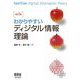 わかりやすいディジタル情報理論 改訂2版 [単行本]
