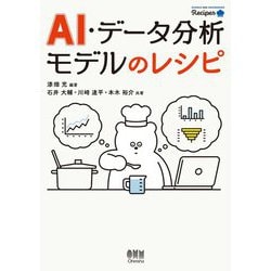 AI・データ分析モデルのレシピ(S&E Recipes) [単行本]