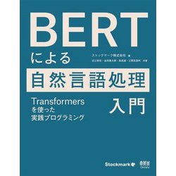 BERTによる自然言語処理入門―Transformersを使った実践プログラミング [単行本]