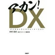 アカン!DX [単行本]