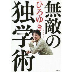 無敵の独学術 [単行本]