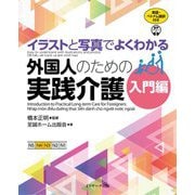 イラストと写真でよくわかる外国人のための実践介護 入門編 英語・ベトナム語版 [単行本]
