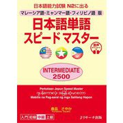 マレーシア語・ミャンマー語・フィリピノ語版 日本語単語スピードマスター INTERMEDIATE2500 [単行本]