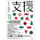 支援Vol.11 [単行本]
