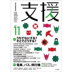 支援Vol.11 [単行本]