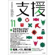 支援Vol.11 [単行本]