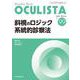 斜視のロジック 系統的診察法<2021年6月号(No.99)>(MB OCULISTA(オクリスタ)) [単行本]