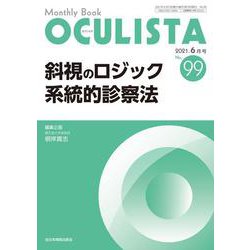 斜視のロジック 系統的診察法<2021年6月号(No.99)>(MB OCULISTA(オクリスタ)) [単行本]