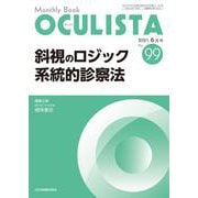 斜視のロジック 系統的診察法<2021年6月号(No.99)>(MB OCULISTA(オクリスタ)) [単行本]