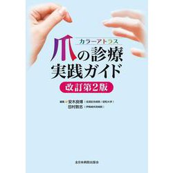 カラーアトラス 爪の診療実践ガイド　改訂第2版 改訂第２版 [単行本]