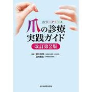 カラーアトラス 爪の診療実践ガイド　改訂第2版 改訂第２版 [単行本]