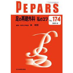 足の再建外科 私のコツ<2021年6月号(No.174)>(PEPARS(ペパーズ)) [単行本]