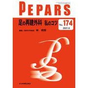 足の再建外科 私のコツ<2021年6月号(No.174)>(PEPARS(ペパーズ)) [単行本]