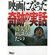 映画になった奇跡の実話―これが美談の真相だ(鉄人文庫) [文庫]