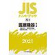 JISハンドブック〈2021 73-1〉医療機器(1)用語・記号/医用電気機器/医療診断装置/マネジメント [単行本]