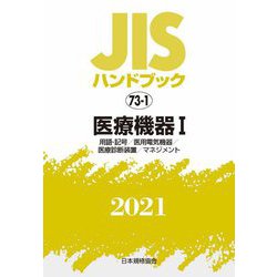 JISハンドブック〈2021 73-1〉医療機器(1)用語・記号/医用電気機器/医療診断装置/マネジメント [単行本]