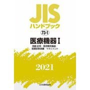 JISハンドブック〈2021 73-1〉医療機器(1)用語・記号/医用電気機器/医療診断装置/マネジメント [単行本]