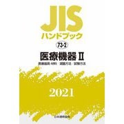 JISハンドブック〈2021 73-2〉医療機器(2)医療器具・材料/滅菌方法/試験方法 [単行本]