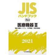 JISハンドブック〈2021 73-3〉医療機器(3)機器・装置・システム/光学機器/家庭用機器 [単行本]