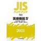JISハンドブック〈2021 73-4〉医療機器(4)安全性評価/歯科材料/歯科器具/歯科器械/試験方法 [単行本]