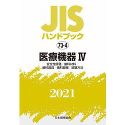 JISハンドブック〈2021 73-4〉医療機器(4)安全性評価/歯科材料/歯科器具/歯科器械/試験方法 [単行本]