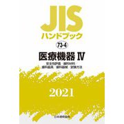JISハンドブック〈2021 73-4〉医療機器(4)安全性評価/歯科材料/歯科器具/歯科器械/試験方法 [単行本]