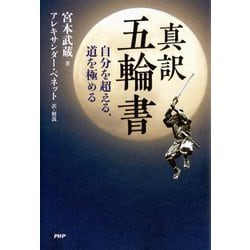 真訳 五輪書―自分を超える、道を極める [単行本]