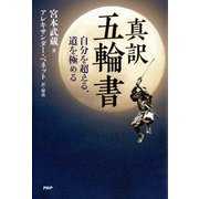 真訳 五輪書―自分を超える、道を極める [単行本]
