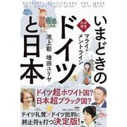 本音で対論!いまどきの「ドイツ」と「日本」 [単行本]